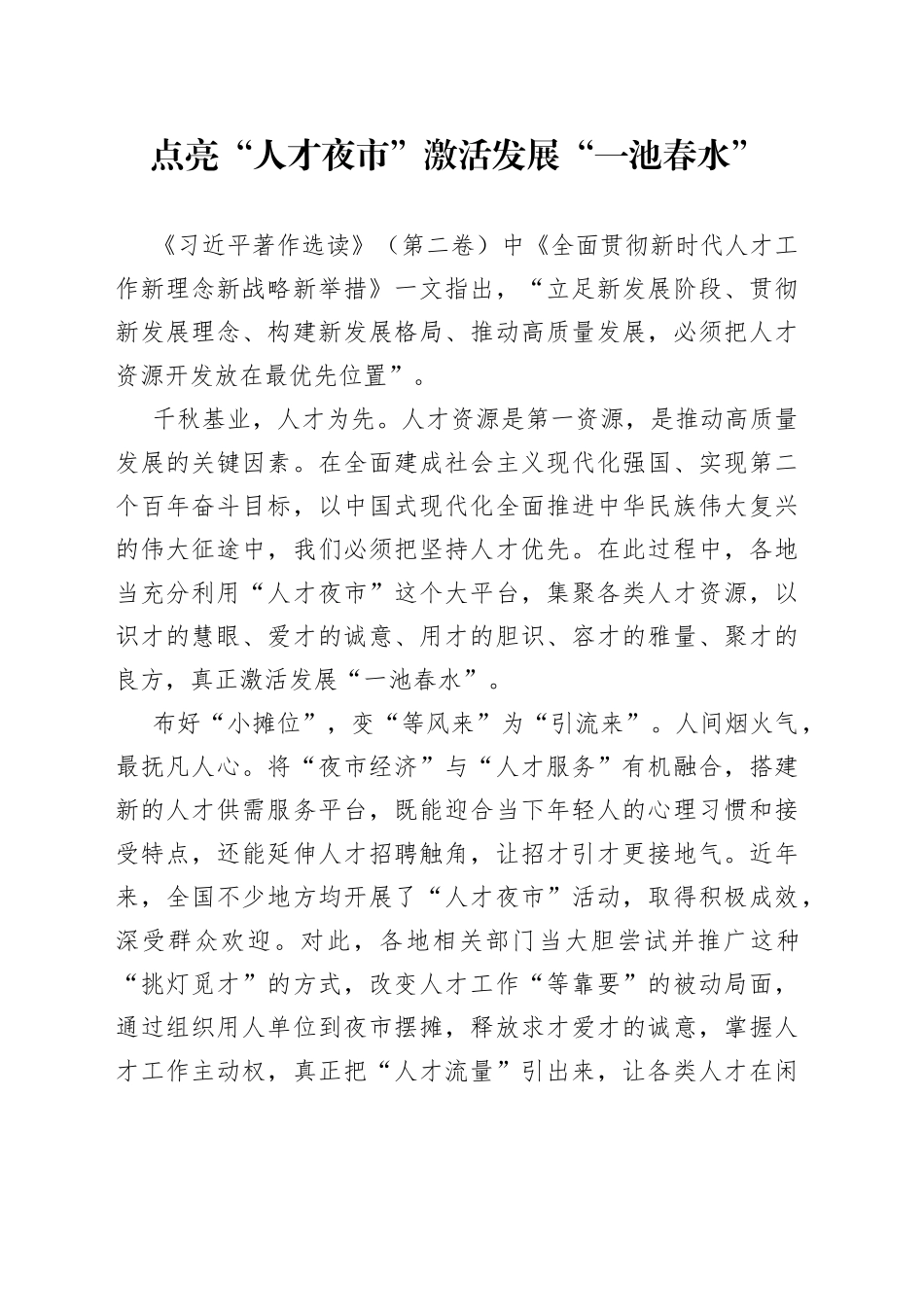 点亮“人才夜市”激活发展“一池春水”_第1页