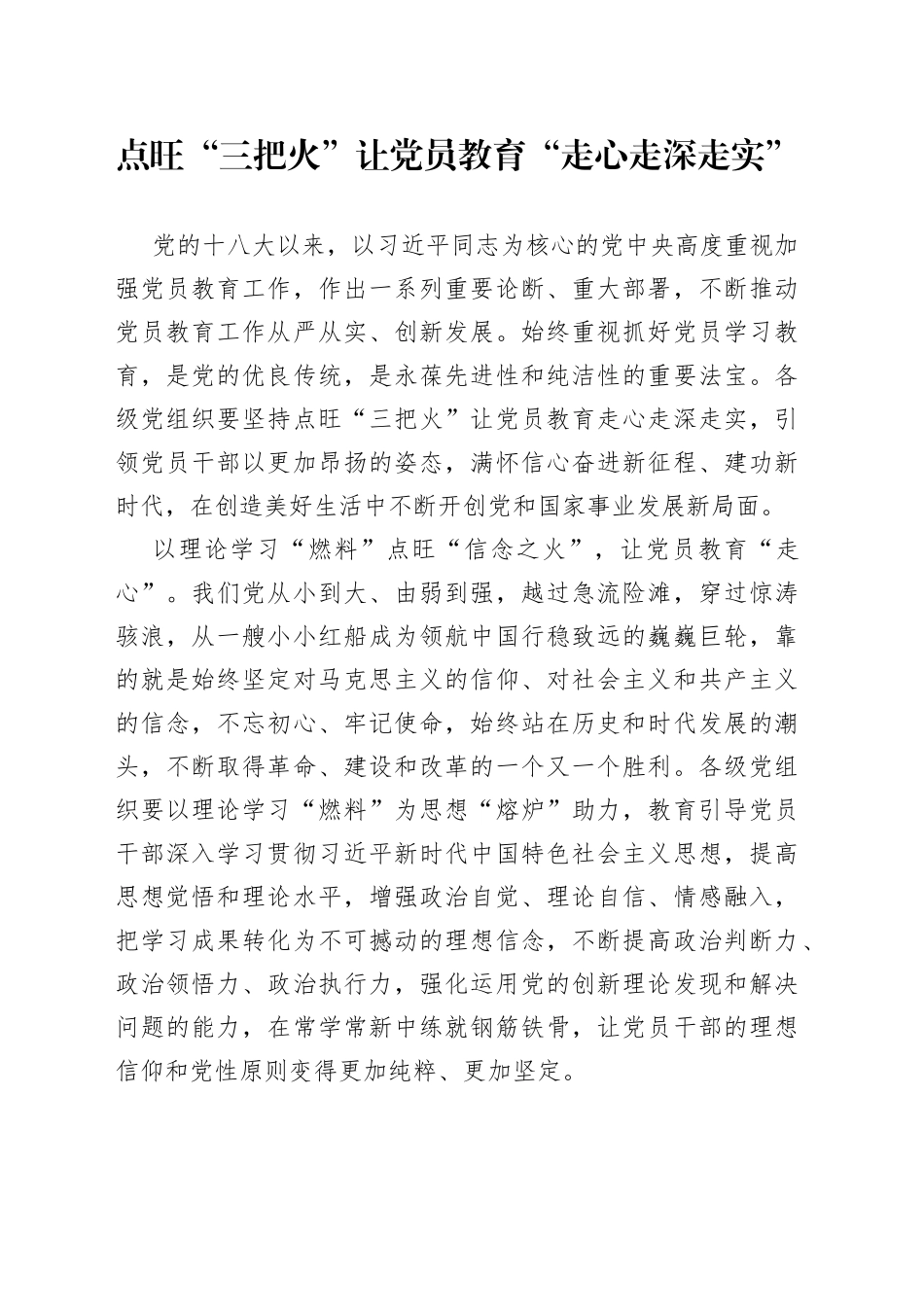 点旺“三把火”让党员教育“走心走深走实”_第1页