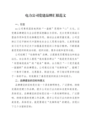 电力公司党建品牌汇报国家电网供电集团国有企业总结报告