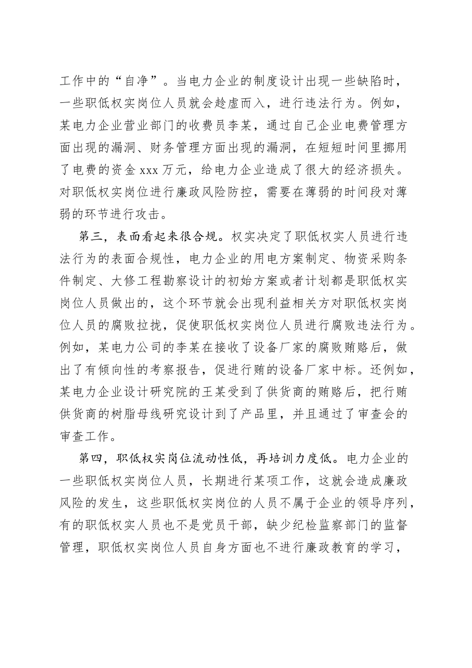 电力企业职低权实人员廉政风险防控的思考分析_第2页