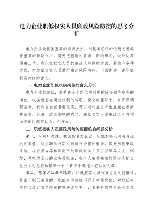 电力企业职低权实人员廉政风险防控的思考分析