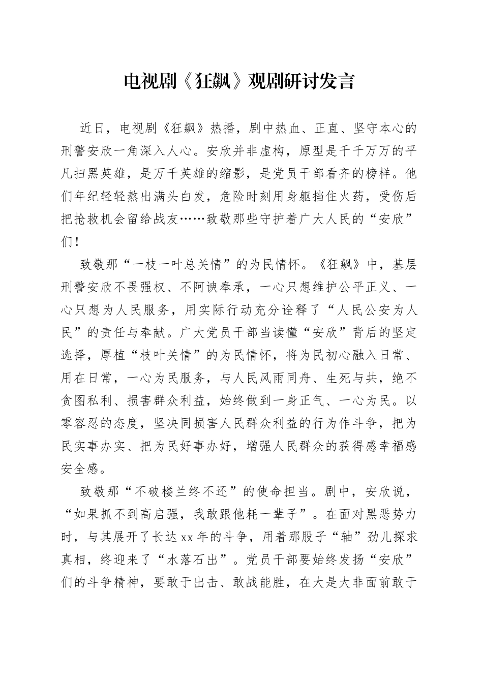 电视剧《狂飙》观剧研讨发言_第1页