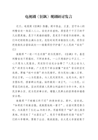 电视剧《狂飙》观剧研讨发言