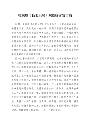 电视剧《县委大院》观剧研讨发言稿