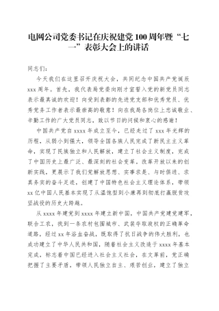 电网公司党委书记在庆祝建党100周年暨“七一”表彰大会上的讲话