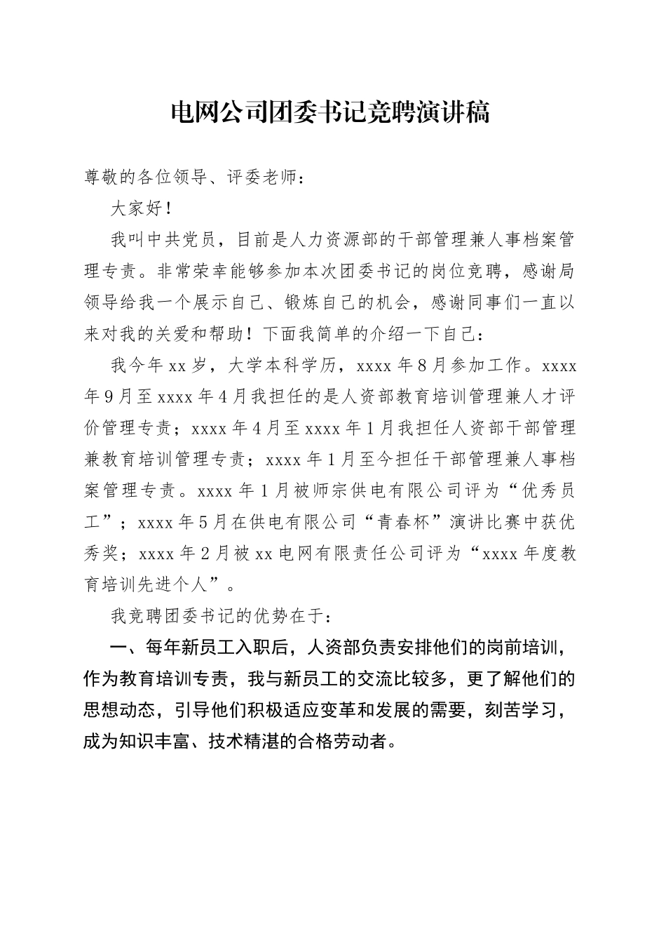 电网公司团委书记竞聘演讲稿_第1页