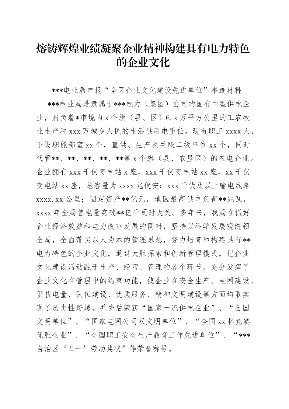 电业局申报全区企业文化建设先进单位事迹材料_第1页
