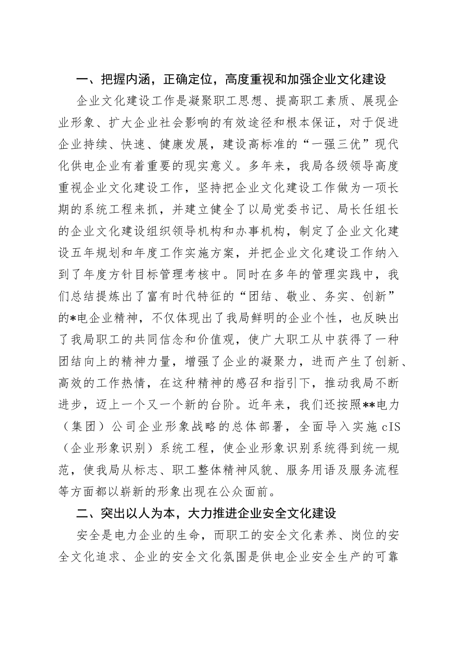 电业局申报全区企业文化建设先进单位事迹材料_第2页