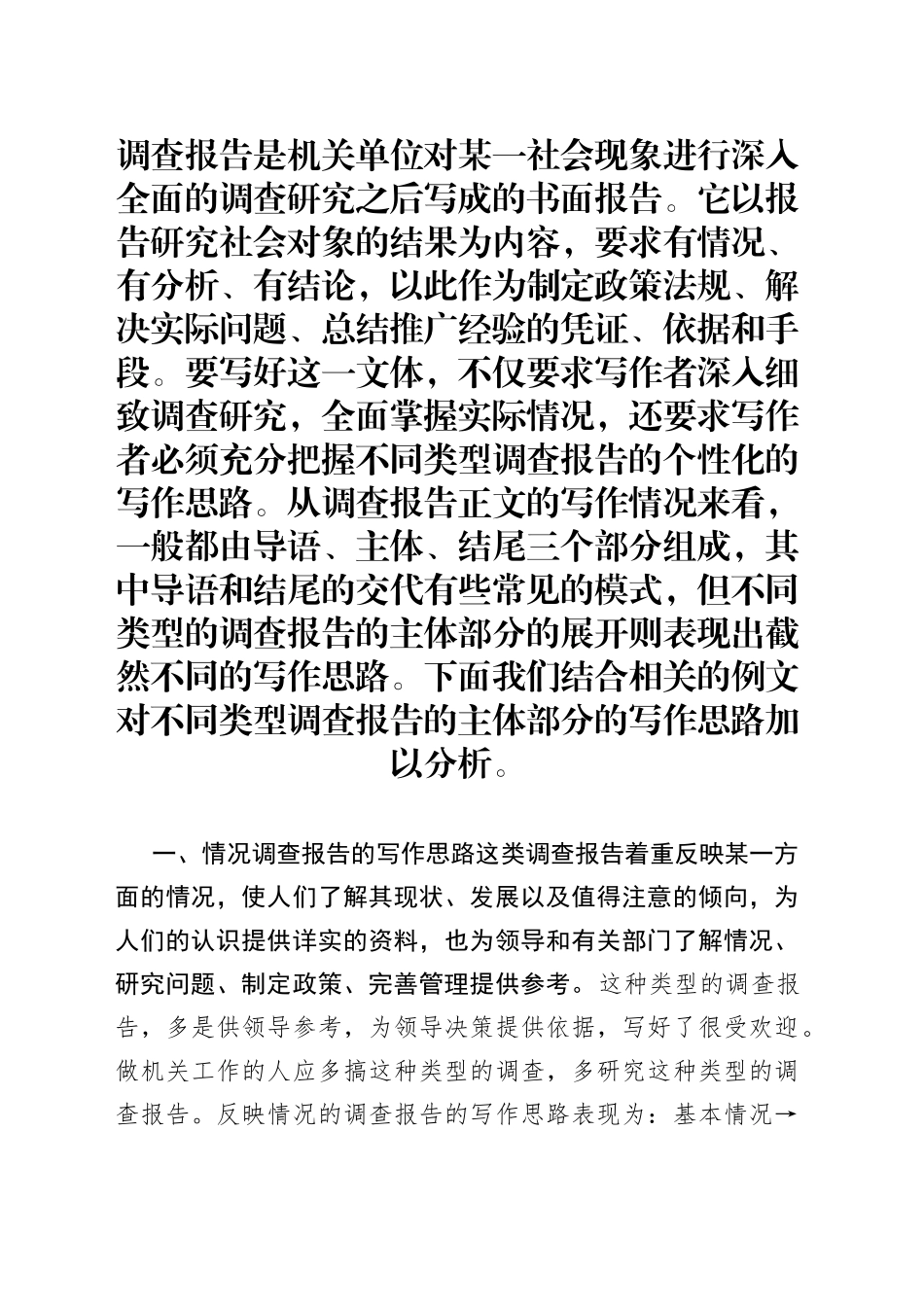 调查报告的写作思路辨析_第1页