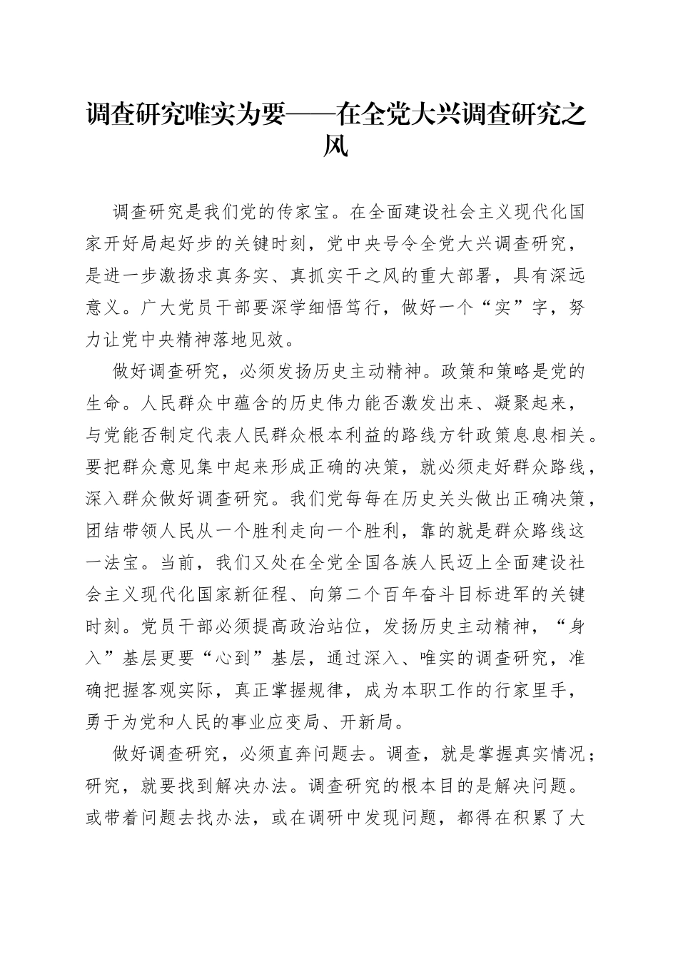 调查研究  唯实为要——在全党大兴调查研究之风（20230414）_第1页