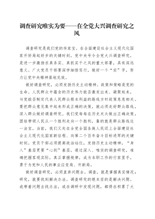 调查研究  唯实为要——在全党大兴调查研究之风（20230414）