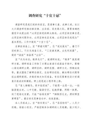 调查研究“十宜十忌”