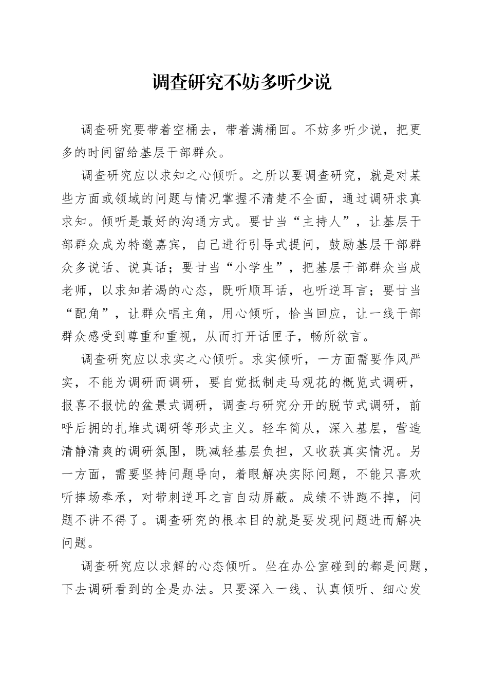 调查研究不妨多听少说_第1页