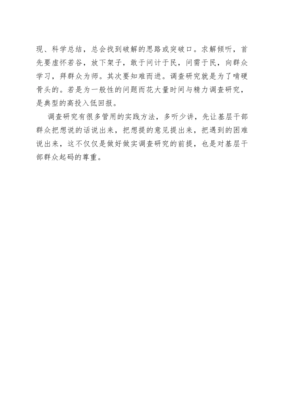 调查研究不妨多听少说_第2页