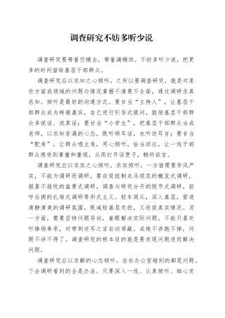 调查研究不妨多听少说