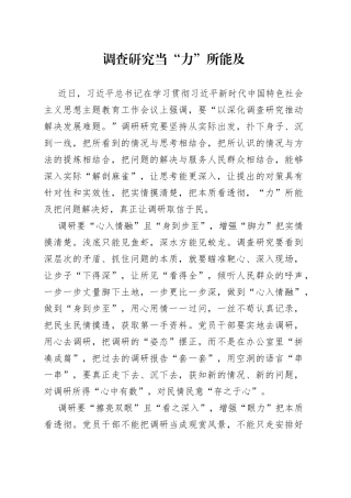 调查研究当“力”所能及