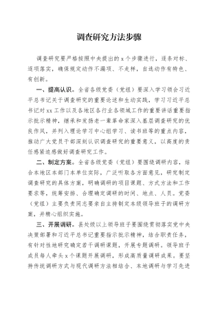 调查研究方法步骤