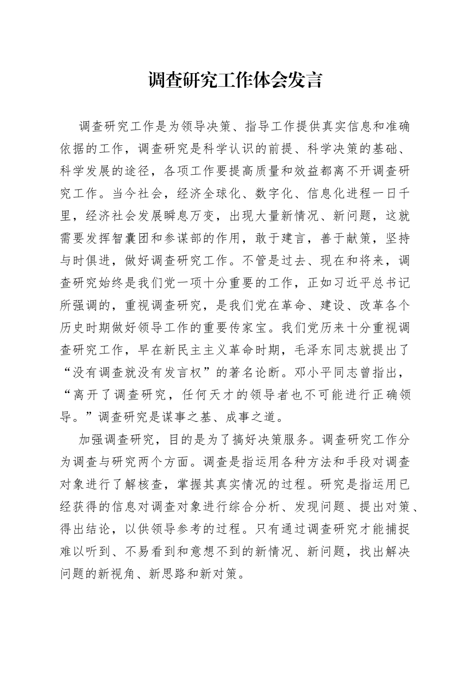 调查研究工作体会发言_第1页