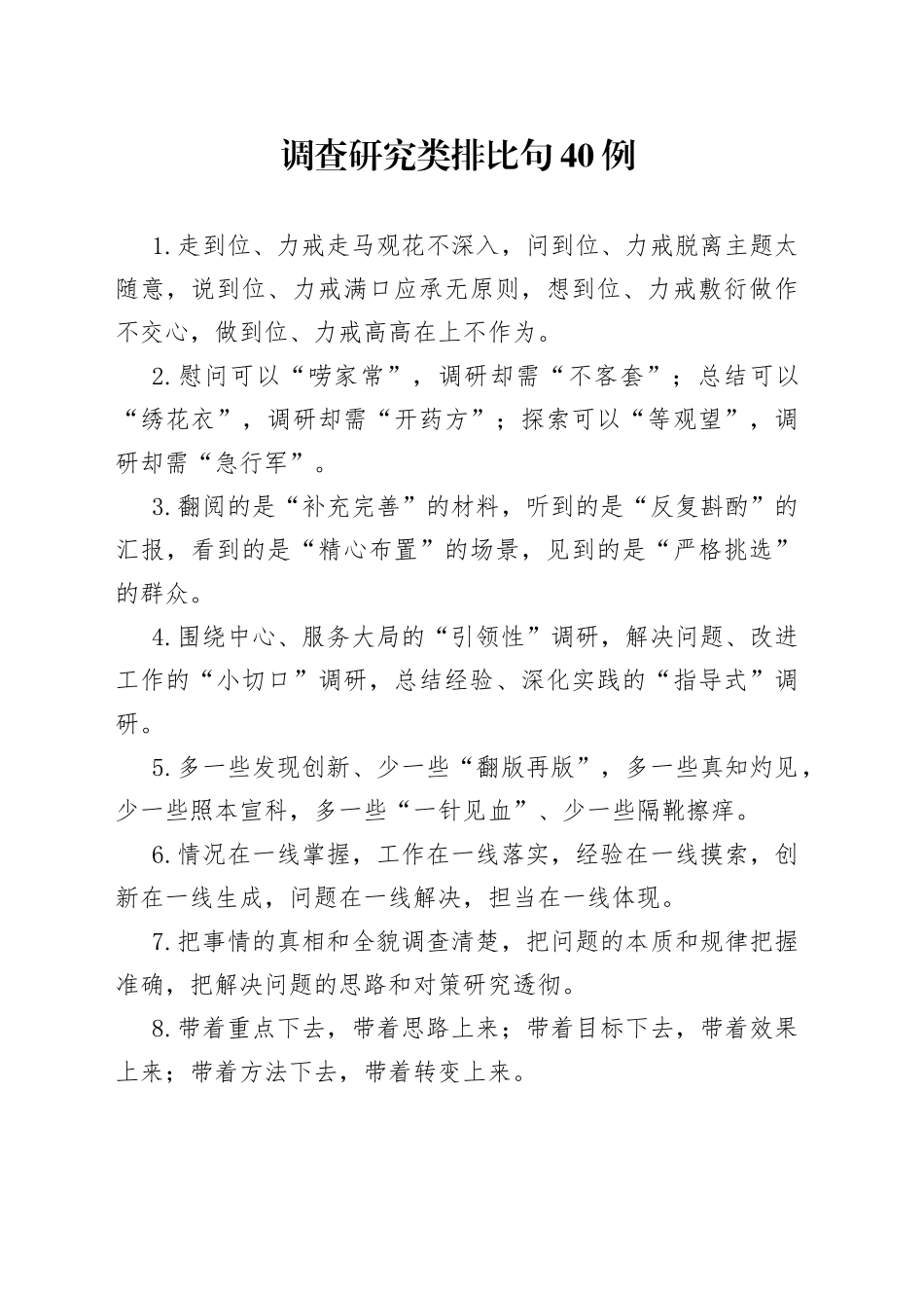 调查研究类排比句40例_第1页