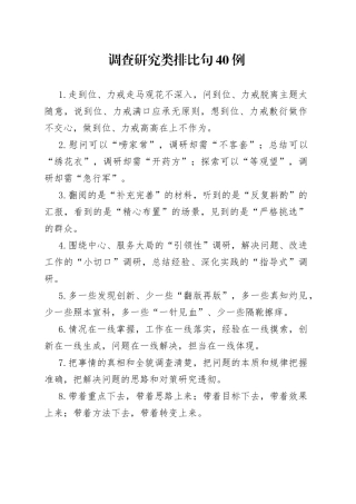 调查研究类排比句40例