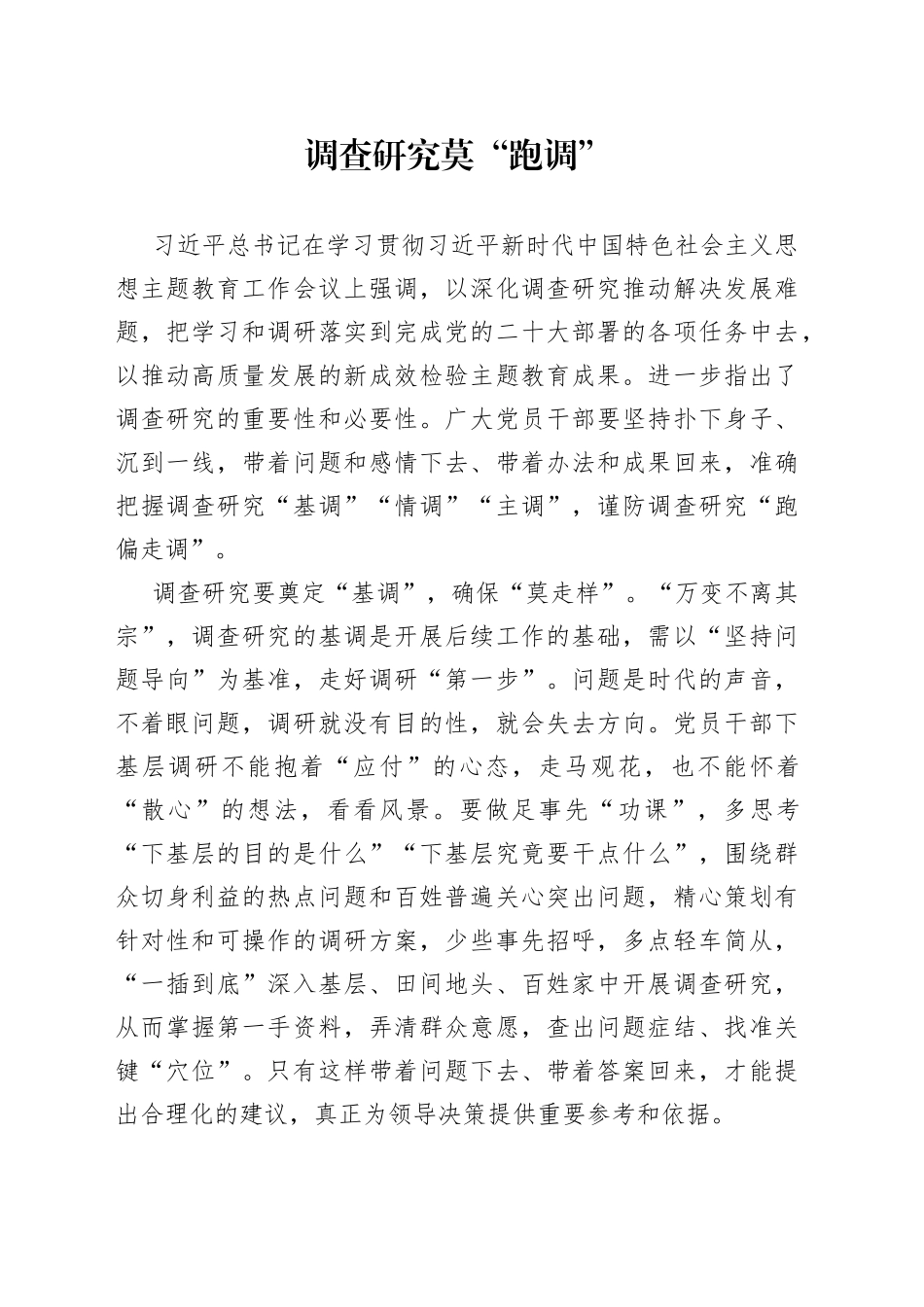 调查研究莫“跑调”_第1页