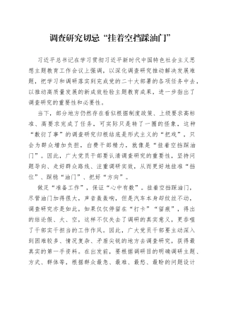 调查研究切忌“挂着空挡踩油门”