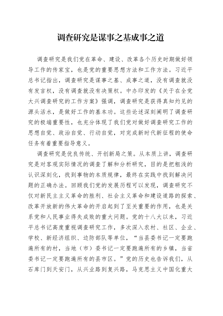调查研究是谋事之基成事之道_第1页