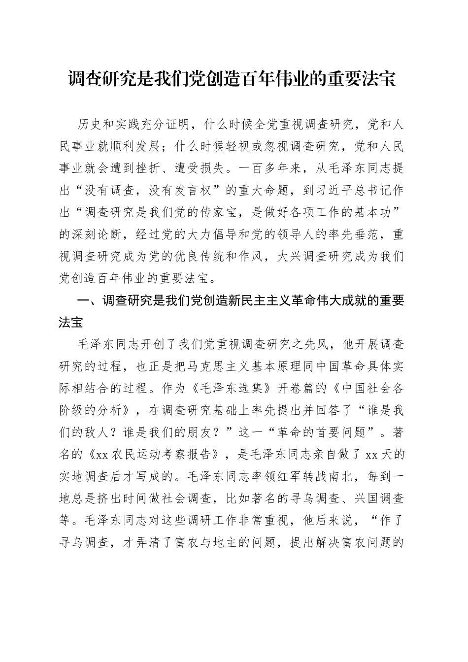 调查研究是我们党创造百年伟业的重要法宝（20230423）_第1页