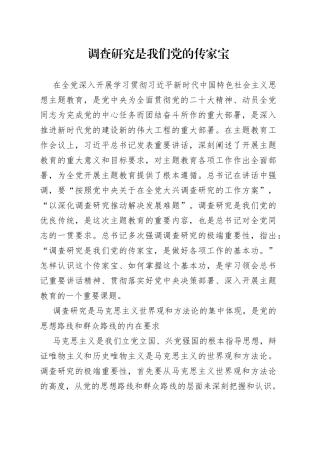调查研究是我们党的传家宝