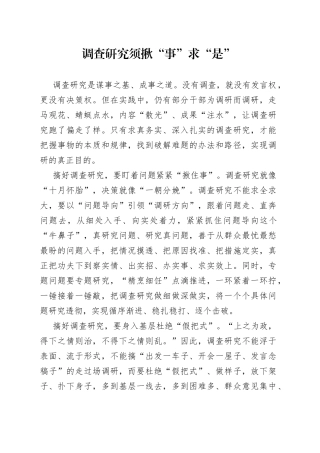 调查研究须揪“事”求“是”