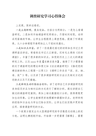 调查研究学习心得体会（20230406）