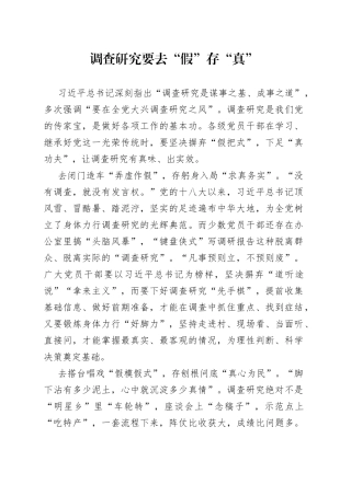调查研究要去“假”存“真”