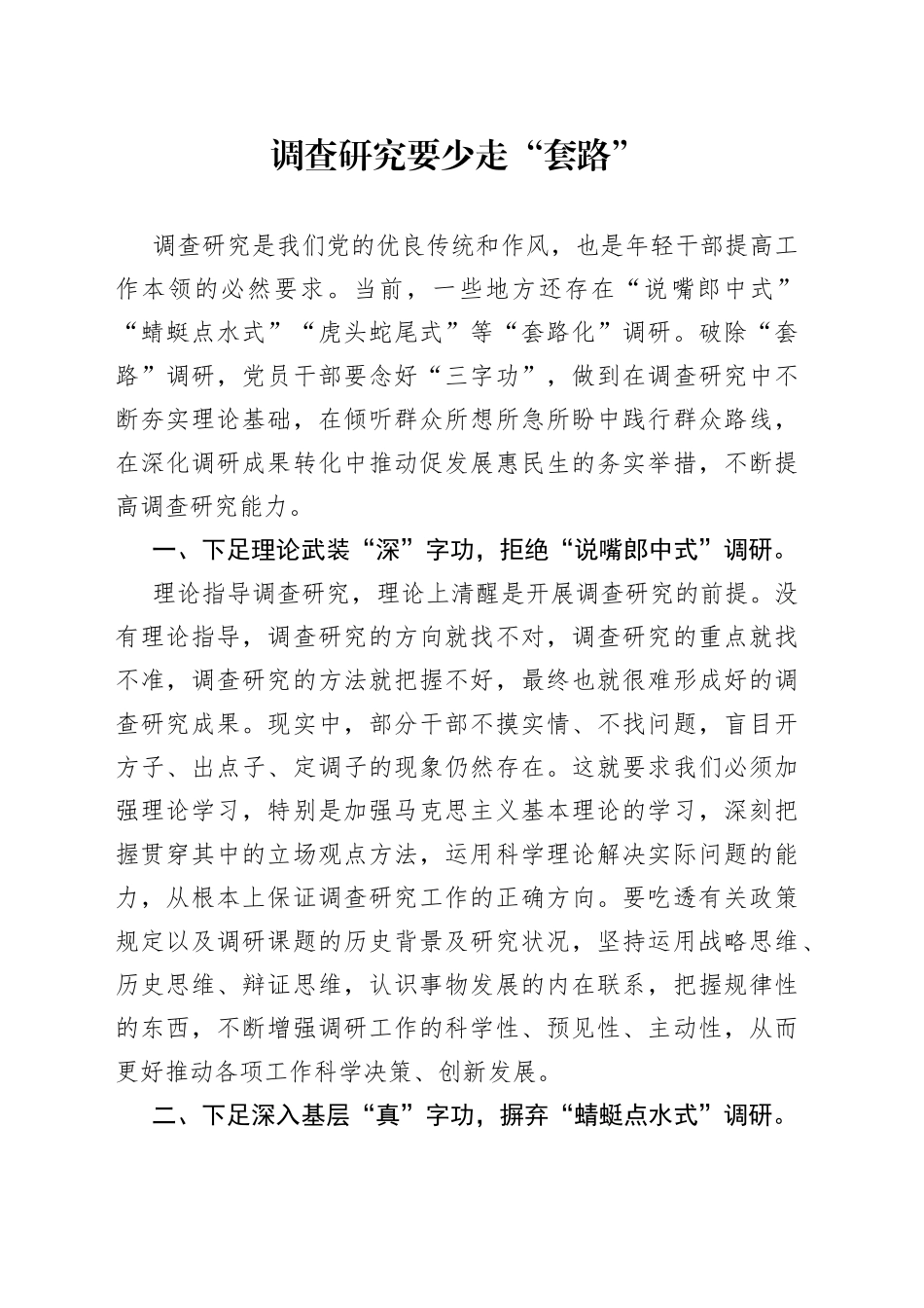 调查研究要少走“套路”_第1页