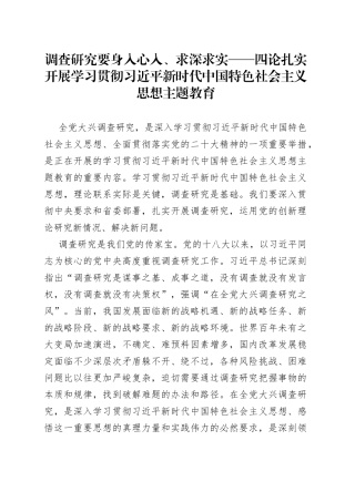 调查研究要身入心入、求深求实——四论扎实开展学习贯彻习近平新时代中国特色社会主义思想主题教育（20230422）