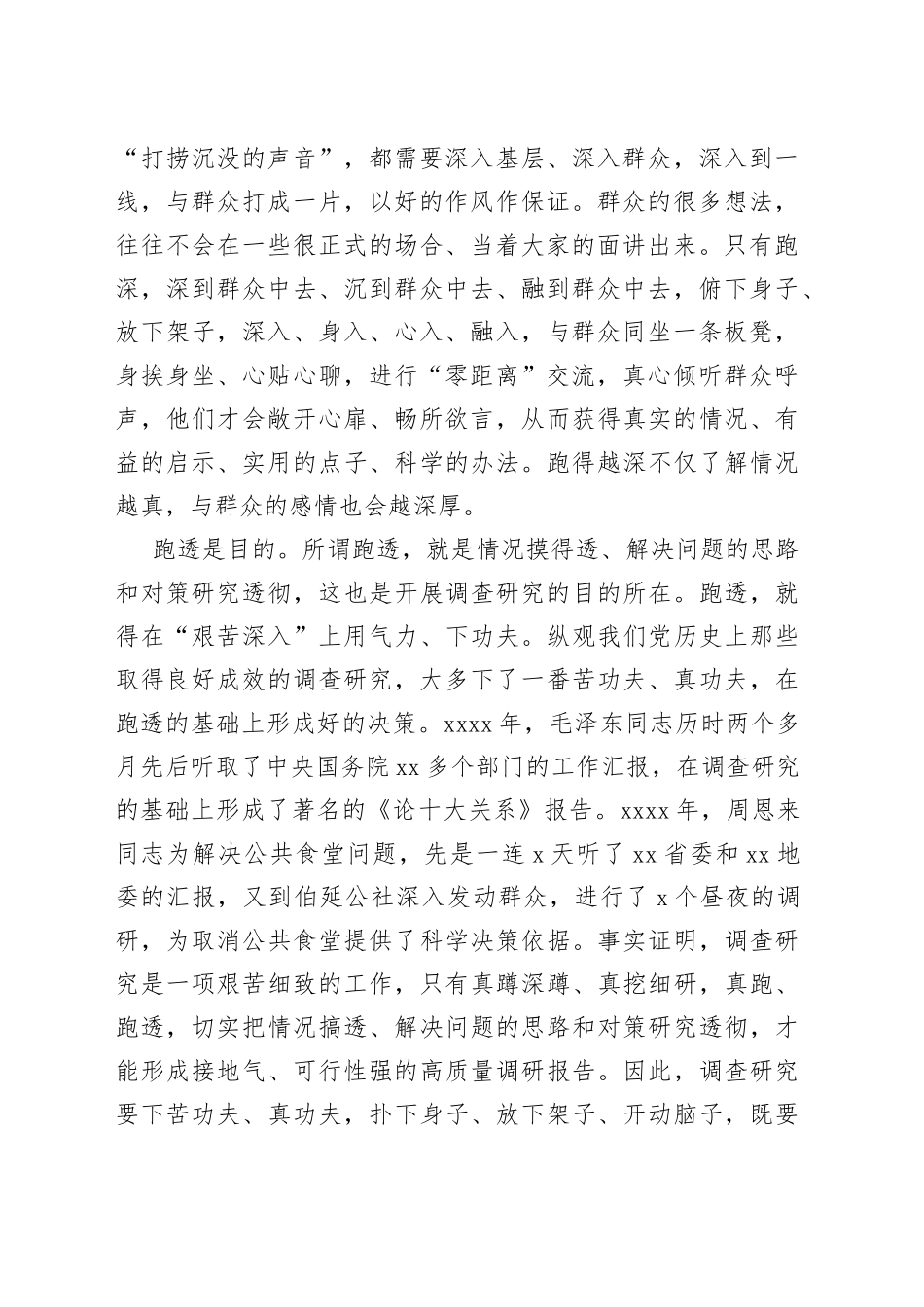 调查研究要在“跑遍、跑深、跑透”上下功夫_第2页