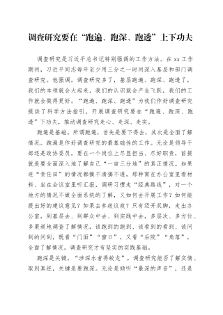 调查研究要在“跑遍、跑深、跑透”上下功夫
