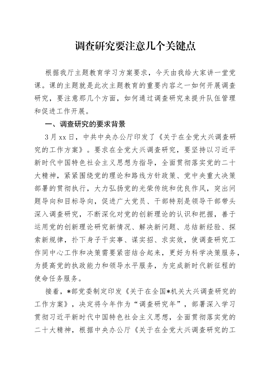 调查研究要注意几个关键点_第1页