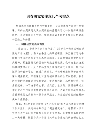 调查研究要注意几个关键点