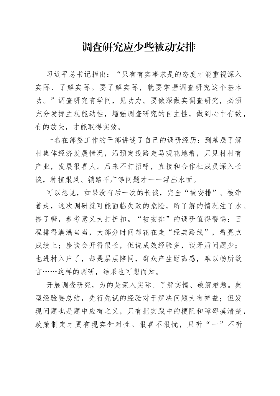 调查研究应少些被动安排_第1页