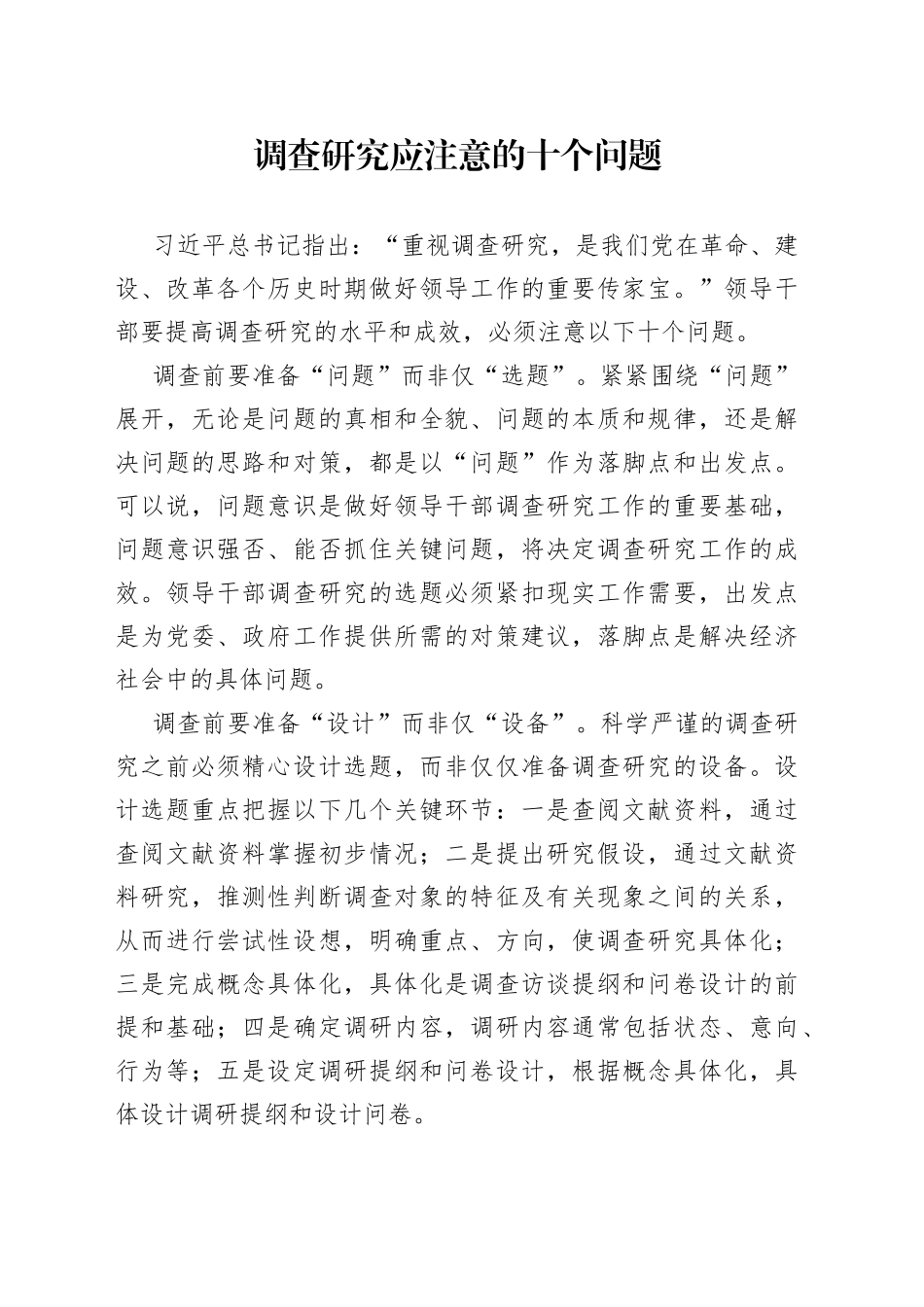 调查研究应注意的十个问题_第1页