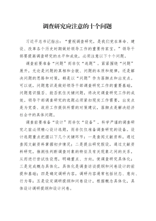 调查研究应注意的十个问题