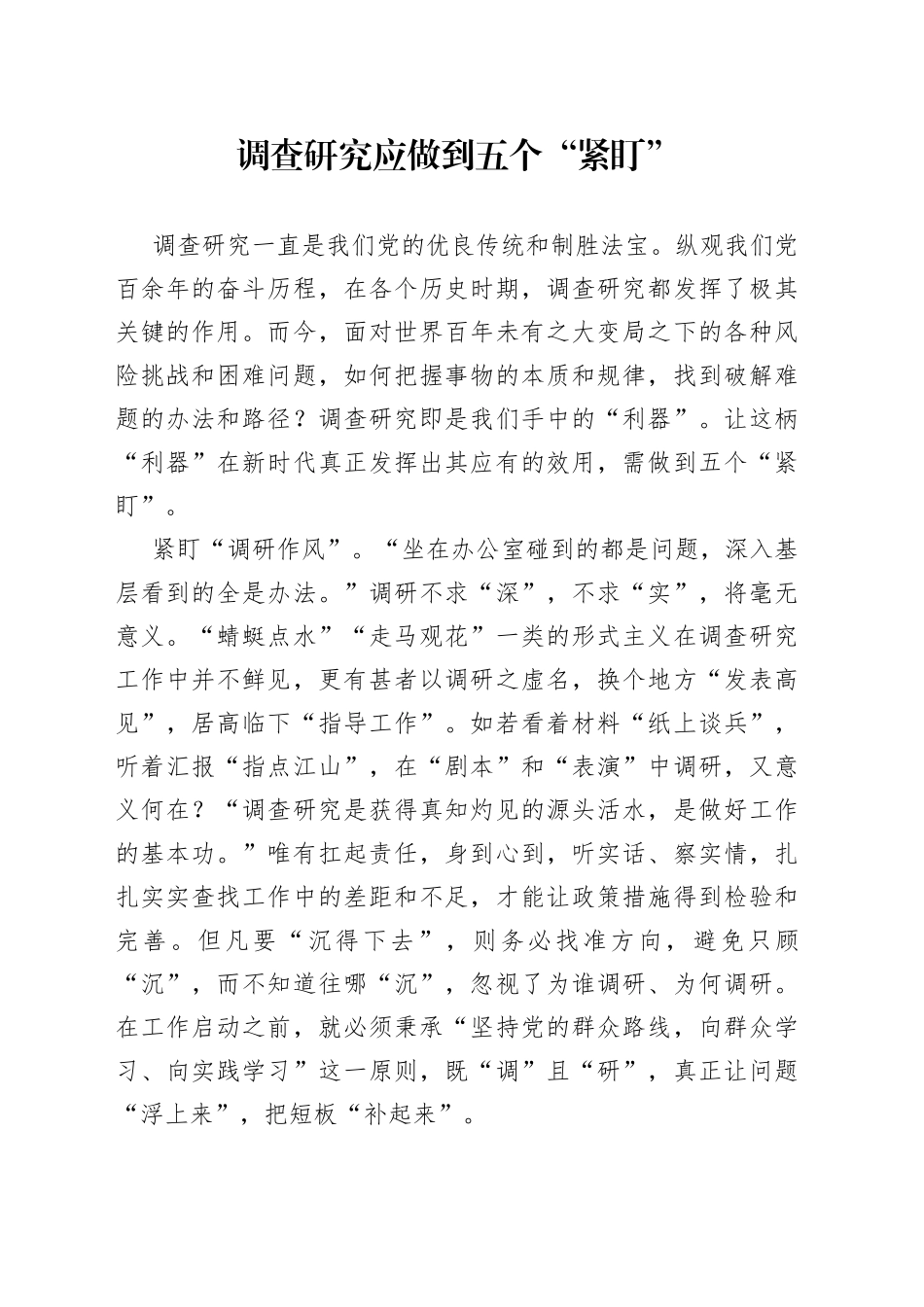 调查研究应做到五个“紧盯”_第1页