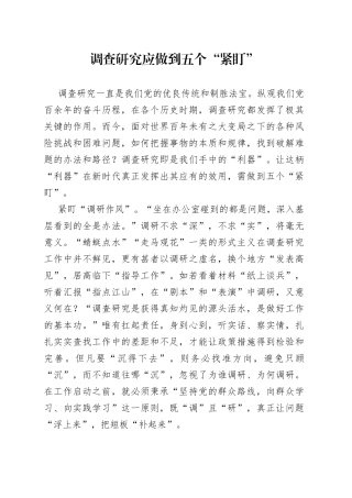 调查研究应做到五个“紧盯”