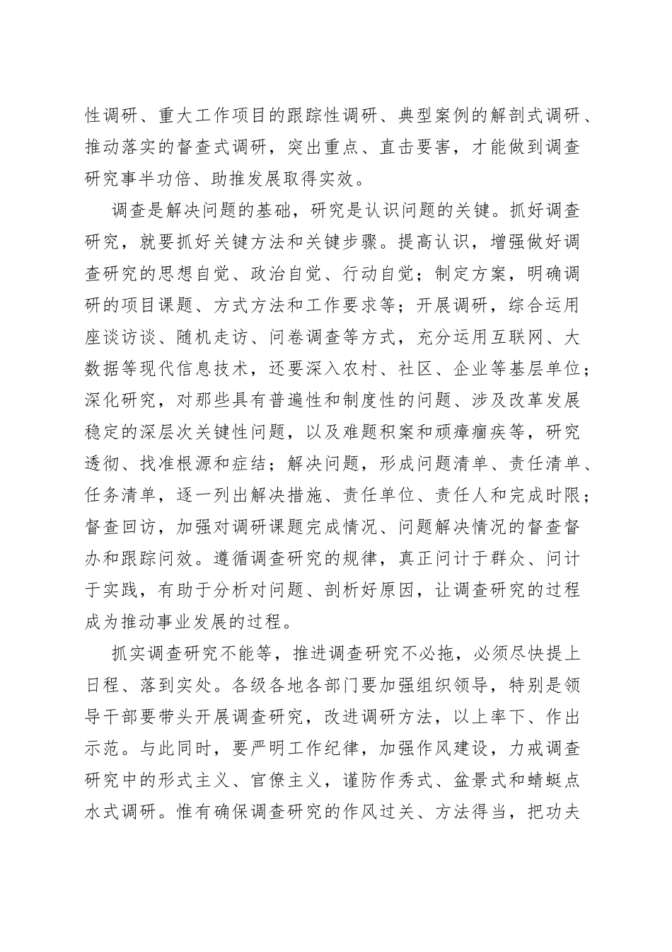 调查研究重在落到实处、务求实效——在全党大兴调查研究之风（20230323）_第2页
