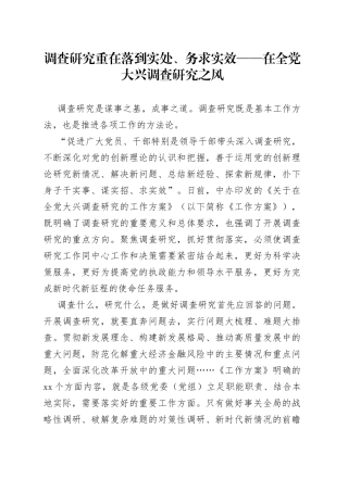 调查研究重在落到实处、务求实效——在全党大兴调查研究之风（20230323）