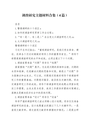 调查研究主题材料合集（4篇）