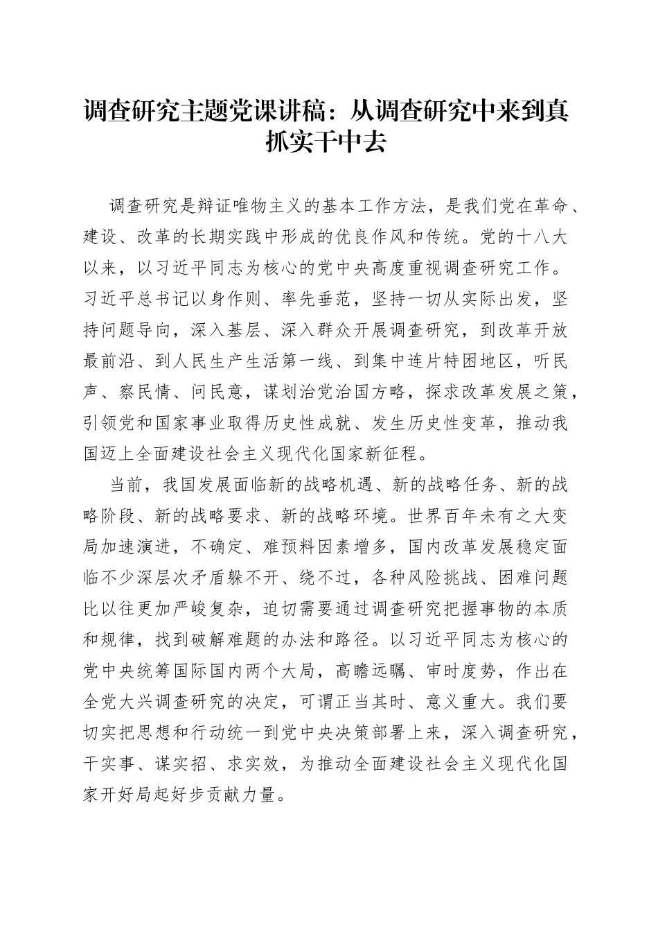 调查研究主题党课讲稿：从调查研究中来到真抓实干中去_第1页