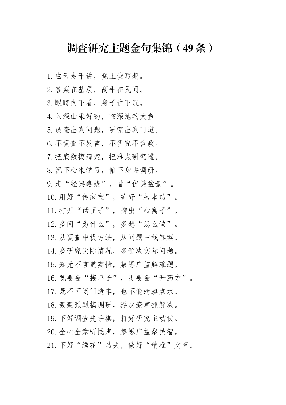 调查研究主题金句集锦（49条）_第1页