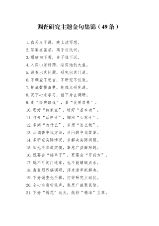 调查研究主题金句集锦（49条）
