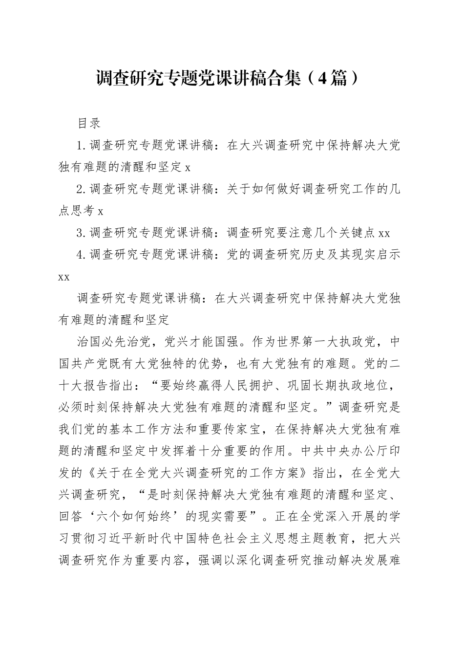 调查研究专题党课讲稿合集（4篇）_第1页